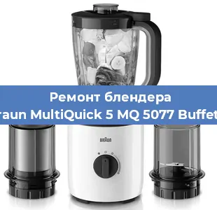 Замена ножа на блендере Braun MultiQuick 5 MQ 5077 Buffet + в Белгороде